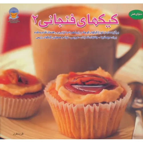کتاب دنیای هنر کیکهای فنجانی 2 (گلاسه)
