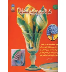 کتاب دنیای هنر تاکردن و تزیین دستمالها 3 (گلاسه)
