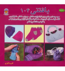 کتاب دنیای هنر بافتنی104