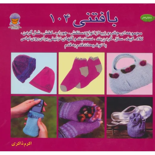 کتاب دنیای هنر بافتنی104