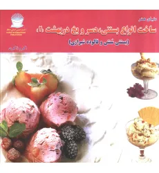 کتاب دنیای هنر ساخت انواع بستنی،دسر و یخ دربهشت 2 (بستنی سنتی و فالوده شیرازی)،(گلاسه)