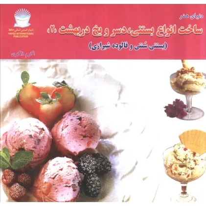 کتاب دنیای هنر ساخت انواع بستنی،دسر و یخ دربهشت 2 (بستنی سنتی و فالوده شیرازی)،(گلاسه)