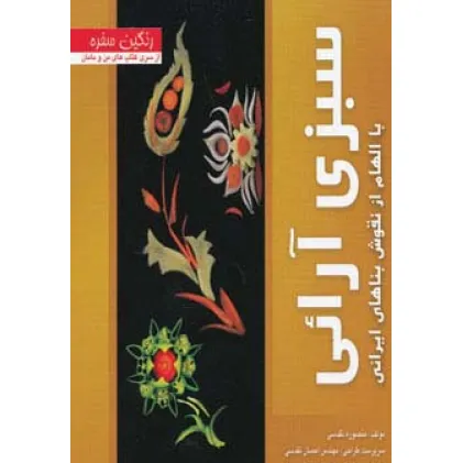 کتاب سبزی آرایی با الهام از نقوش بناهای ایرانی (رنگین سفره)،(گلاسه) کتاب سبزی آرایی با الهام از نقوش بناهای ایرانی (رنگین سفره)،(گلاسه)