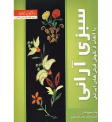 کتاب رنگین سفره (سبزی آرایی با الهام از نقوش فرش های ایرانی)،(گلاسه) کتاب رنگین سفره (سبزی آرایی با الهام از نقوش فرش های ایرانی)،(گلاسه)