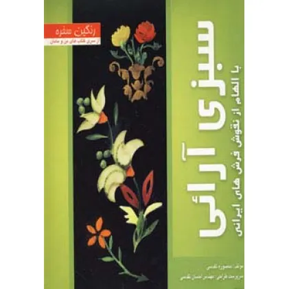 کتاب رنگین سفره (سبزی آرایی با الهام از نقوش فرش های ایرانی)،(گلاسه) کتاب رنگین سفره (سبزی آرایی با الهام از نقوش فرش های ایرانی)،(گلاسه)