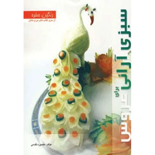 کتاب رنگین سفره (سبزی آرایی برای عروس)،(گلاسه)