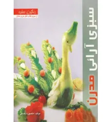 کتاب رنگین سفره (سبزی آرایی مدرن)،(گلاسه) کتاب رنگین سفره (سبزی آرایی مدرن)،(گلاسه)