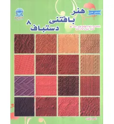 کتاب دنیای هنر بافتنی دستباف 8
