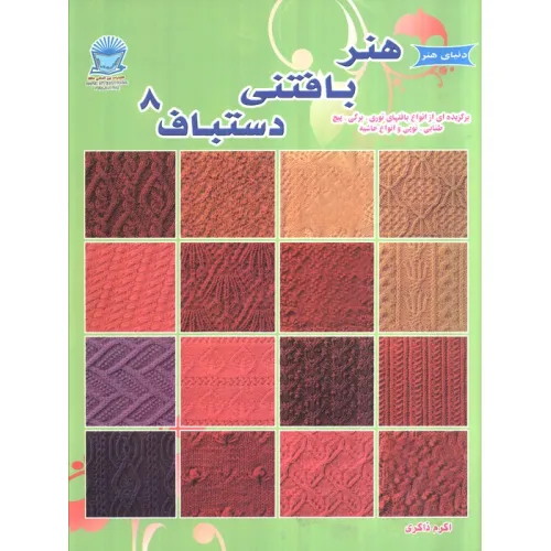 کتاب دنیای هنر بافتنی دستباف 8
