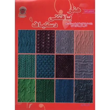 کتاب دنیای هنر بافتنی دستباف 9