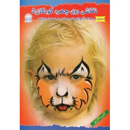 کتاب دنیای هنر نقاشی روی چهره کودکان 5 (گلاسه)