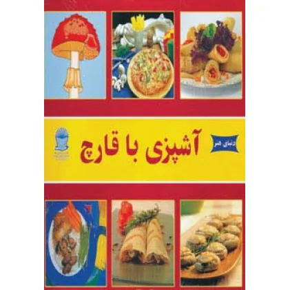 کتاب دنیای هنر آشپزی با قارچ (گلاسه) کتاب دنیای هنر آشپزی با قارچ (گلاسه)