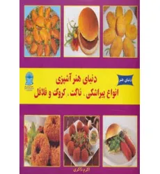 کتاب دنیای هنر آشپزی انواع پیراشکی،ناگت،کروکت و فلافل )،(گلاسه)
