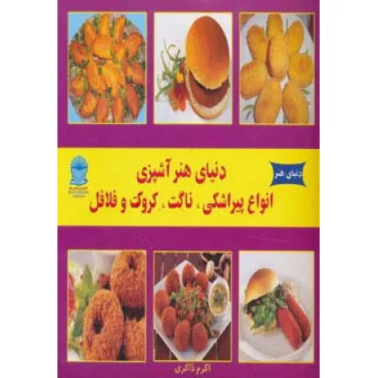 کتاب دنیای هنر آشپزی انواع پیراشکی،ناگت،کروکت و فلافل )،(گلاسه) کتاب دنیای هنر آشپزی انواع پیراشکی،ناگت،کروکت و فلافل )،(گلاسه)