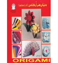 کتاب دنیای هنر ارگامی (تا با کاغذ)،(گلاسه)