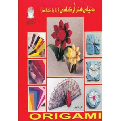 کتاب دنیای هنر ارگامی (تا با کاغذ)،(گلاسه)