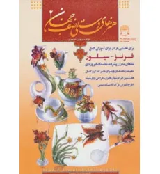 کتاب هنرهای دستی نصف جهان 2 (فرنز-سیلور)،(گلاسه)