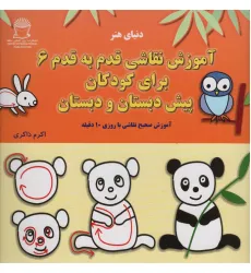 کتاب آموزش قدم قدم نقاشی 6 (برای کودکان پیش دبستان و دبستان) کتاب آموزش قدم قدم نقاشی 6 (برای کودکان پیش دبستان و دبستان)