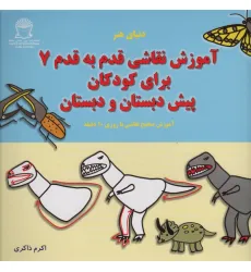 کتاب آموزش قدم قدم نقاشی 7 (برای کودکان پیش دبستان و دبستان) کتاب آموزش قدم قدم نقاشی 7 (برای کودکان پیش دبستان و دبستان)