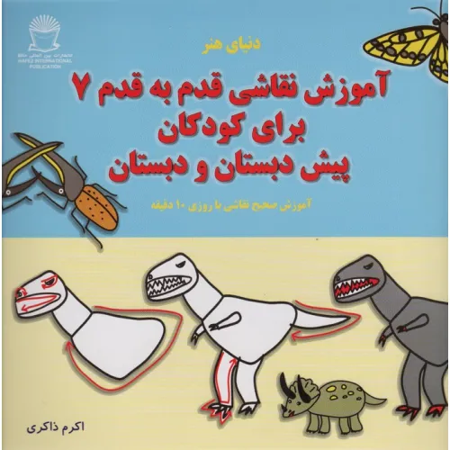 کتاب آموزش قدم قدم نقاشی 7 (برای کودکان پیش دبستان و دبستان)