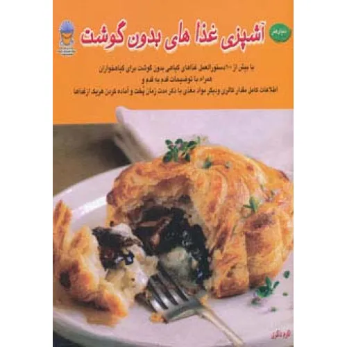 کتاب دنیای هنر آشپزی غذاهای بدون گوشت