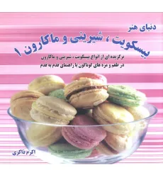 کتاب دنیای هنر انواع بیسکویت،شیرینی و ماکارون 1 (گلاسه)