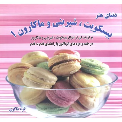کتاب دنیای هنر انواع بیسکویت،شیرینی و ماکارون 1 (گلاسه)