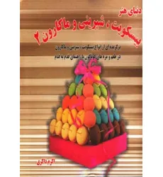 کتاب دنیای هنر بیسکویت،شیرینی و ماکارون 2 (گلاسه)