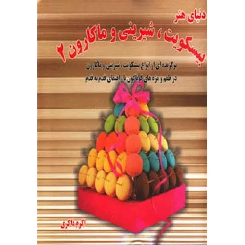 کتاب دنیای هنر بیسکویت،شیرینی و ماکارون 2 (گلاسه)