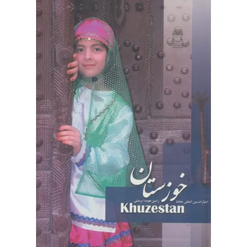 کتاب خوزستان (2زبانه،گلاسه)