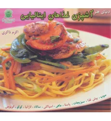کتاب دنیای هنر آشپزی غذاهای ایتالیایی (گلاسه)