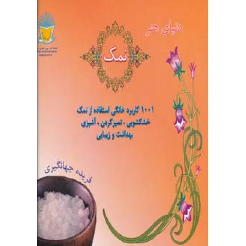 کتاب دنیای هنر نمک (1001 کاربرد خانگی استفاده از نمک:خشکشویی،تمیز کردن،آشپزی،بهداشت و زیبایی)،(گلاسه)