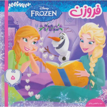 کتاب فروزن 5 (سفر در اقیانوس زندگی)،(گلاسه)