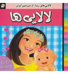 کتاب لالایی ها (5)،(لالایی های زیبا،از سرزمین ایران)،(گلاسه)
