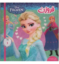 کتاب فروزن 1 (سفر پر ماجرای السا)،(گلاسه) کتاب فروزن 1 (سفر پر ماجرای السا)،(گلاسه)
