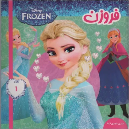 کتاب فروزن 1 (سفر پر ماجرای السا)،(گلاسه)