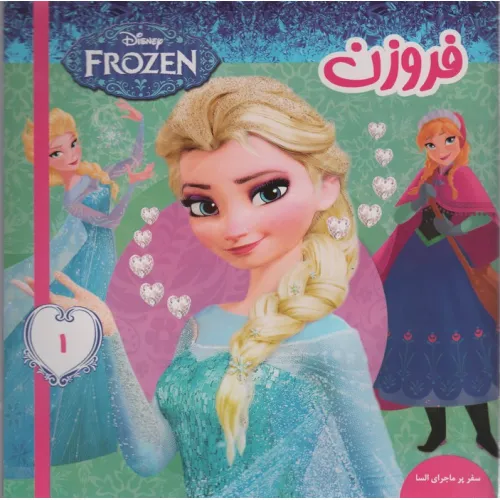 کتاب فروزن 1 (سفر پر ماجرای السا)،(گلاسه)