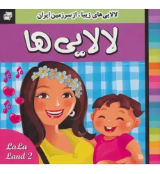 کتاب لالایی ها (2)،(لالایی های زیبا،از سرزمین ایران)،(گلاسه) کتاب لالایی ها (2)،(لالایی های زیبا،از سرزمین ایران)،(گلاسه)