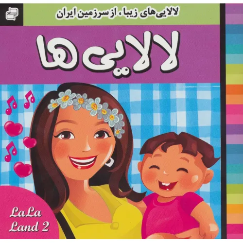 کتاب لالایی ها (2)،(لالایی های زیبا،از سرزمین ایران)،(گلاسه)