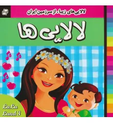 کتاب لالایی ها (3)،(لالایی های زیبا،از سرزمین ایران)،(گلاسه)