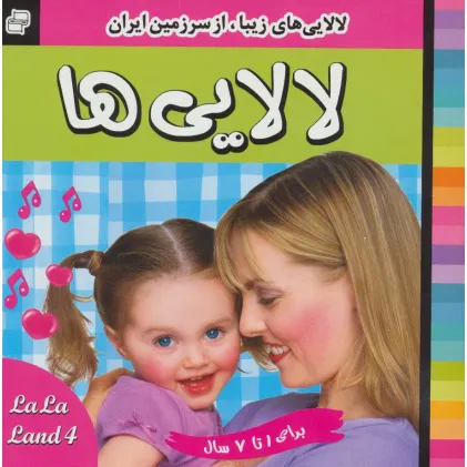 کتاب لالایی ها (4)،(لالایی های زیبا،از سرزمین ایران)،(گلاسه)