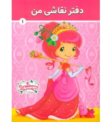 دفتر نقاشی من 1