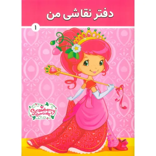 دفتر نقاشی من 1