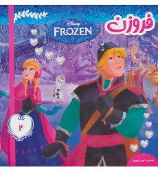 کتاب فروزن 2 (دوستی با گوزن کوچولو)،(گلاسه)