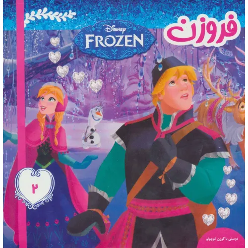 کتاب فروزن 2 (دوستی با گوزن کوچولو)،(گلاسه)