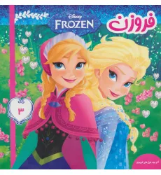 کتاب فروزن 3 (آنا و بچه غول های کوچولو)،(گلاسه) کتاب فروزن 3 (آنا و بچه غول های کوچولو)،(گلاسه)