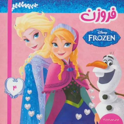 کتاب فروزن 4 (کودکی خوش السا و آنا)،(گلاسه)