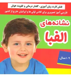کتاب نشانه های الفبا (فلش کارت زبان آموزی،گفتار درمانی و تقویت هوش)،(گلاسه،باجعبه) کتاب نشانه های الفبا (فلش کارت زبان آموزی،گفتار درمانی و تقویت هوش)،(گلاسه،باجعبه)