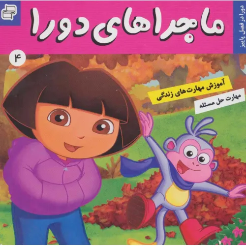 کتاب ماجراهای دورا 4 (دورا در فصل پاییز!)،(گلاسه)