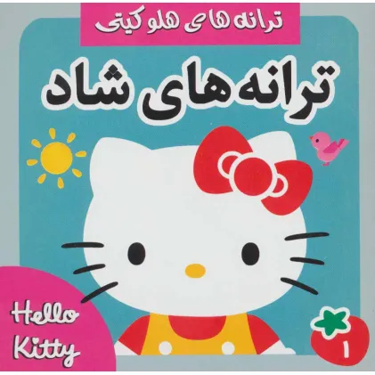 کتاب ترانه های شاد،هلو کیتی 1 (گلاسه) کتاب ترانه های شاد،هلو کیتی 1 (گلاسه)